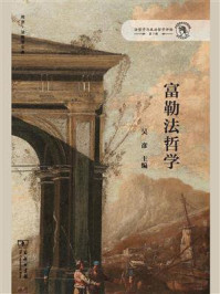 富勒法哲学:法哲学与政治哲学评论第7辑