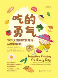吃的勇气：365天告别饮食内耗，与食物和解