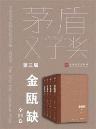 金瓯缺:全四卷(茅盾文学奖获奖作品全集·典藏版)