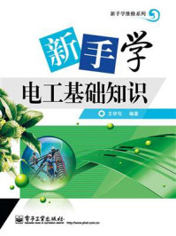 新手学电工基础知识