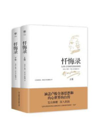 忏悔录（全二册）