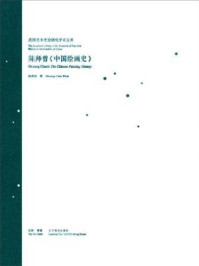 民国美术史论研究学术文库——陈 师曾《中国绘画史》