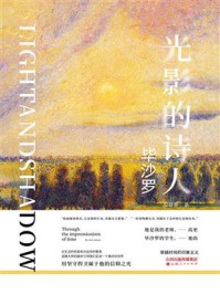 毕沙罗:光影的诗人