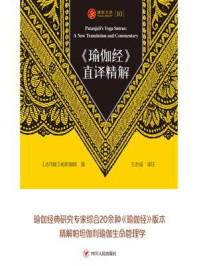 《瑜伽经》直译精解