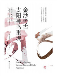 金沙考古:太阳神鸟重现