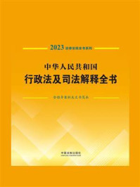 中华人民共和国行政法及司法解释全书：含指导案例及文书范本（2023年版）