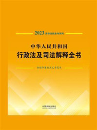 中华人民共和国行政法及司法解释全书:含指导案例及文书范本(2023年版)