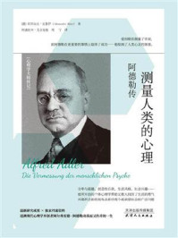 测量人类的心理:阿德勒传