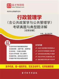 2019年行政管理学（含公共政策学与公共管理学）考研真题与典型题详解[视频讲解]