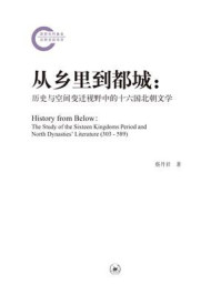 从乡里到都城：历史与空间变迁视野中的十六国北朝文学