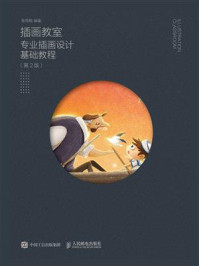 插画教室:专业插画设计基础教程(第2版)