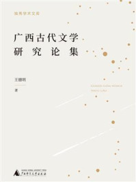 独秀学术文库  广西古代文学研究论集