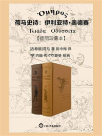 荷马史诗:伊利亚特·奥德赛