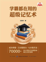 学霸都在用的超级记忆术