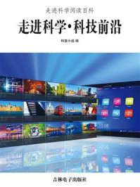 走进科学·科技前沿