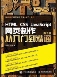 HTML CSS JavaScript 网页制作从入门到精通（第3版）
