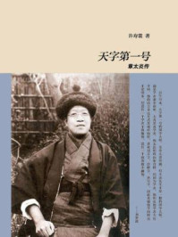 天字第一号:章太炎传