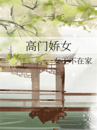 高门娇女