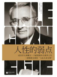 记忆坊文丛:人性的弱点