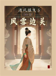 清风摇曳5：风雪边关