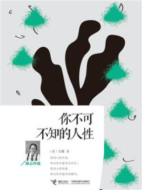 你不可不知的人性