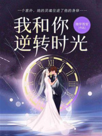 我和你逆转时光