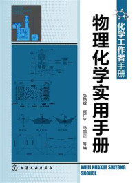 物理化学实用手册