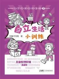 小学生新百科漫画7：自立生活小训练