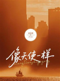 像天使一样