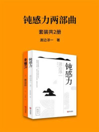 人生不可或缺的《钝感力》《幸福力》(全2册)