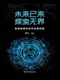 未来已来，探索无界：我国新媒体研究发展爬梳