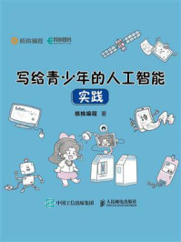 写给青少年的人工智能实践