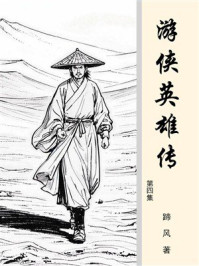 游侠英雄传（第四集）