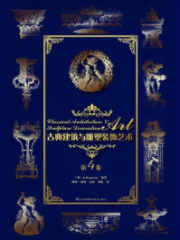 古典建筑与雕塑装饰艺术.第4卷