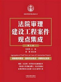 法院审理建设工程案件观点集成（第三版）
