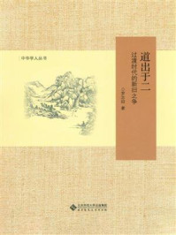 道出于二：过渡时代的新旧之争