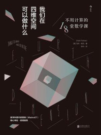我们在四维空间可以做什么：不用计算的18堂数学课