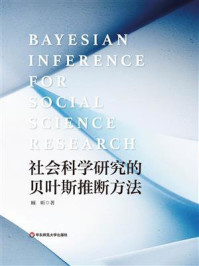 社会科学研究的贝叶斯推断方法