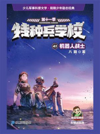 特种兵学校 41 机器人战士