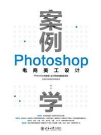 案例学：Photoshop电商美工设计