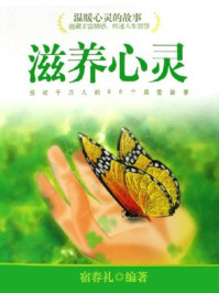 滋养心灵:感动千万人的88个真爱故事