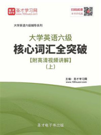 2020年9月大学英语六级核心词汇全突破（上）