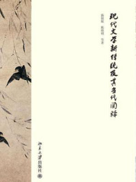 现代文学新传统及其当代阐释