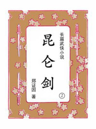 昆仑剑（第二集）