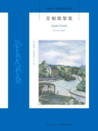 首相绑架案