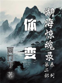 湖海惊魂录2体变