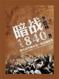 暗战1840：鸦片战争原来是一场金融战争（下）
