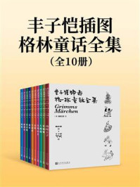 丰子恺插图格林童话全集：全10册