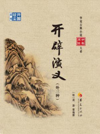 开辟演义（外三种）