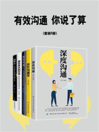 有效沟通,你说了算(全5册)